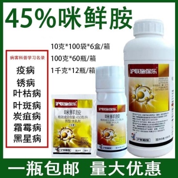 沪联施保乐45%咪鲜胺咪鲜安咪鲜咹米鲜咹果树地瓜葱炭疽病