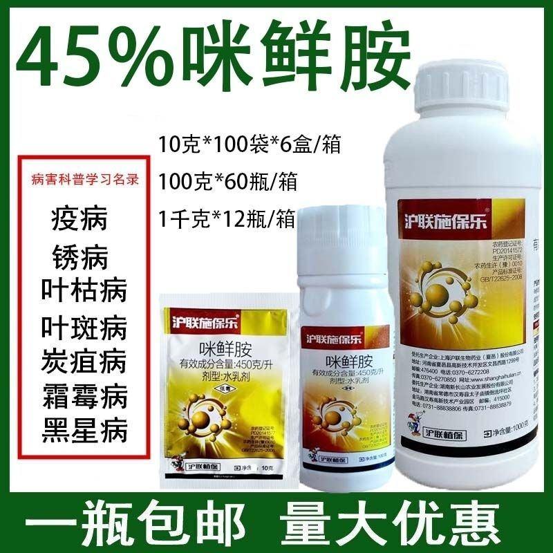 沪联施保乐45%咪鲜胺咪鲜安咪鲜咹米鲜咹果树地瓜葱炭疽病