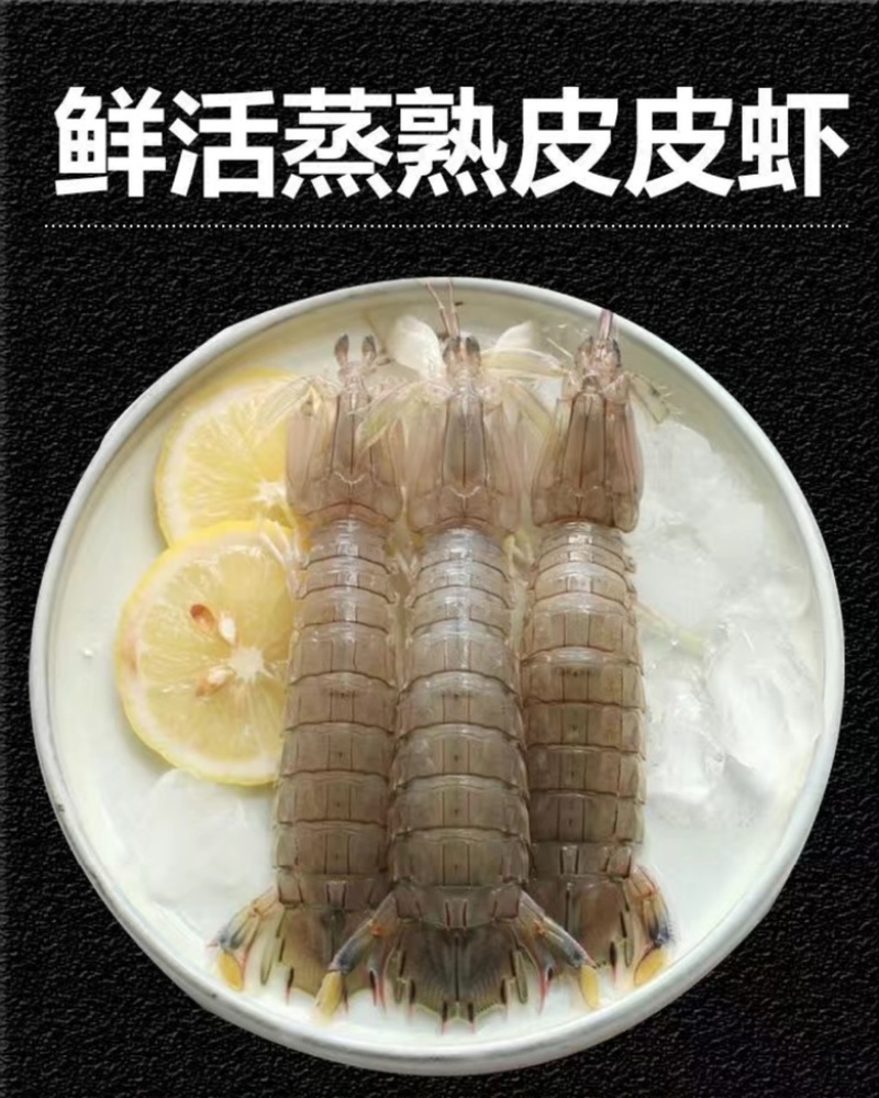 全母带黄带膏熟冻皮皮虾