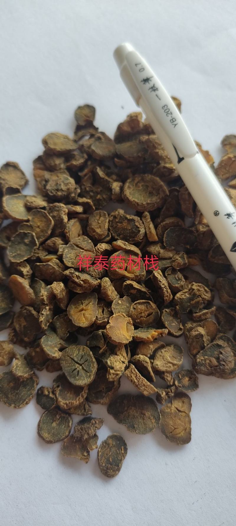 （热销）醋元胡片醋延胡索重在品质量多从优祥泰药材栈中