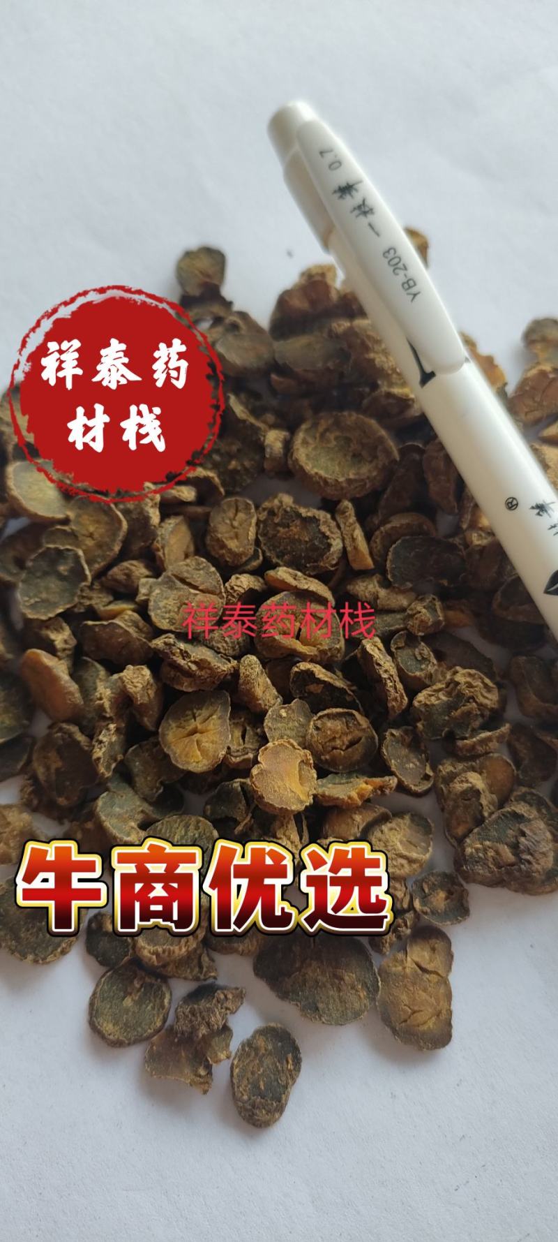 （热销）醋元胡片醋延胡索重在品质量多从优祥泰药材栈中
