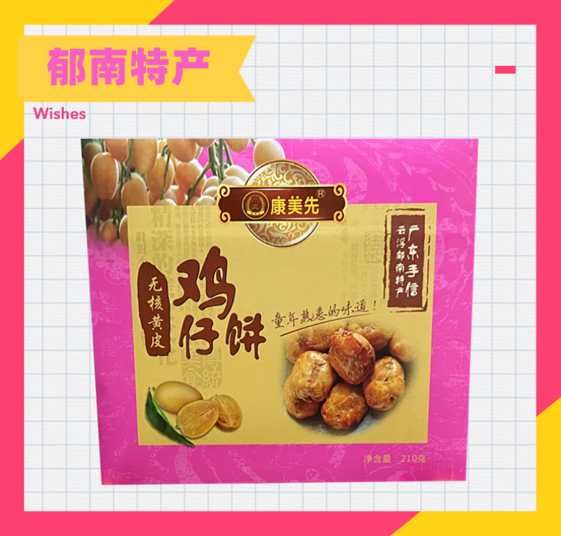 郁南特产家乡小吃无核黄皮鸡仔饼一口一嘎嘣脆好吃到停不下来