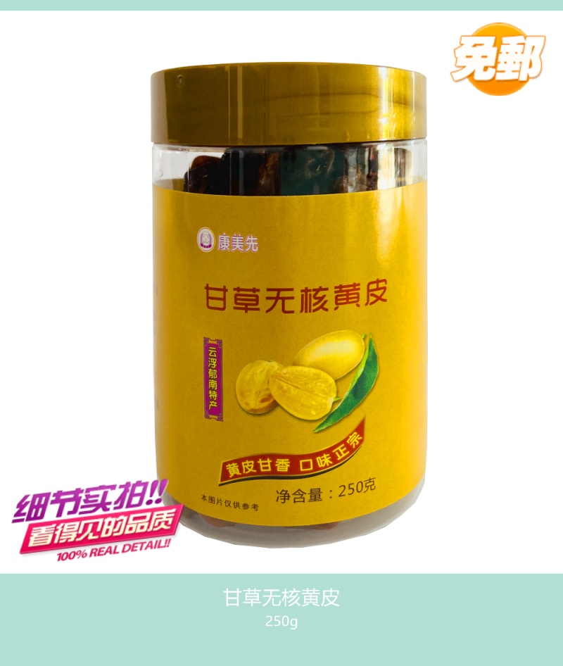 甘草无核黄皮蜜饯云浮郁南特产家乡小吃日常必备解馋零食