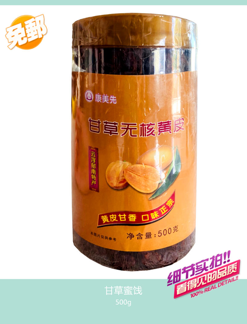 甘草无核黄皮蜜饯云浮郁南特产家乡小吃日常必备解馋零食