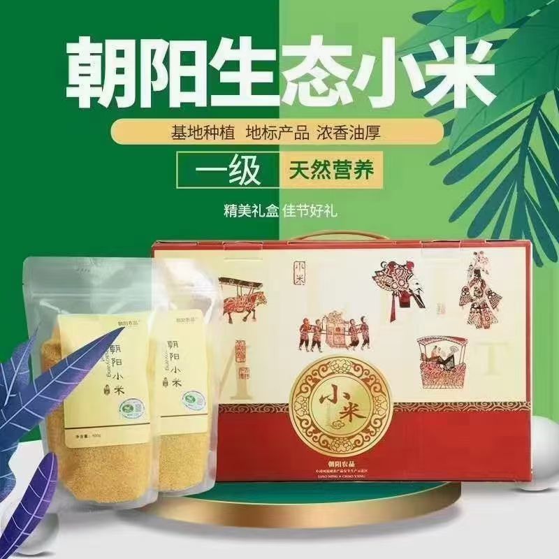 朝阳优质小米杂粮，家庭装，伴手礼，红谷子礼盒