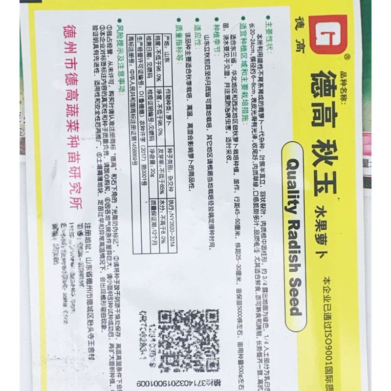 德高秋玉水果萝卜种子耐寒里外青青皮青肉脆甜萝卜种子20克