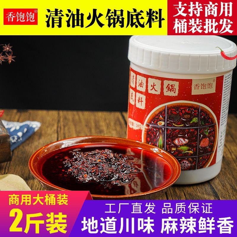 正宗重庆清油火锅底料四川成都冒菜麻辣烫串串麻辣老火锅调料