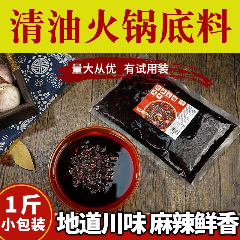 正宗重庆清油火锅底料四川成都冒菜麻辣烫串串麻辣老火锅调料