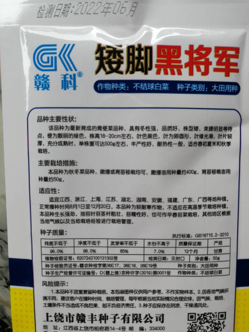 矮脚黑将军，青梗菜品种，具有冬性强品质好束腰明显等特点。