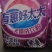 洗衣液