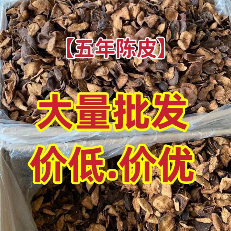 陈皮大量批发5年老陈皮新会陈皮陈皮干500g