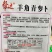 帮达羊角青萝卜种子生食微辣，熟食质糯耐寒青萝卜种籽