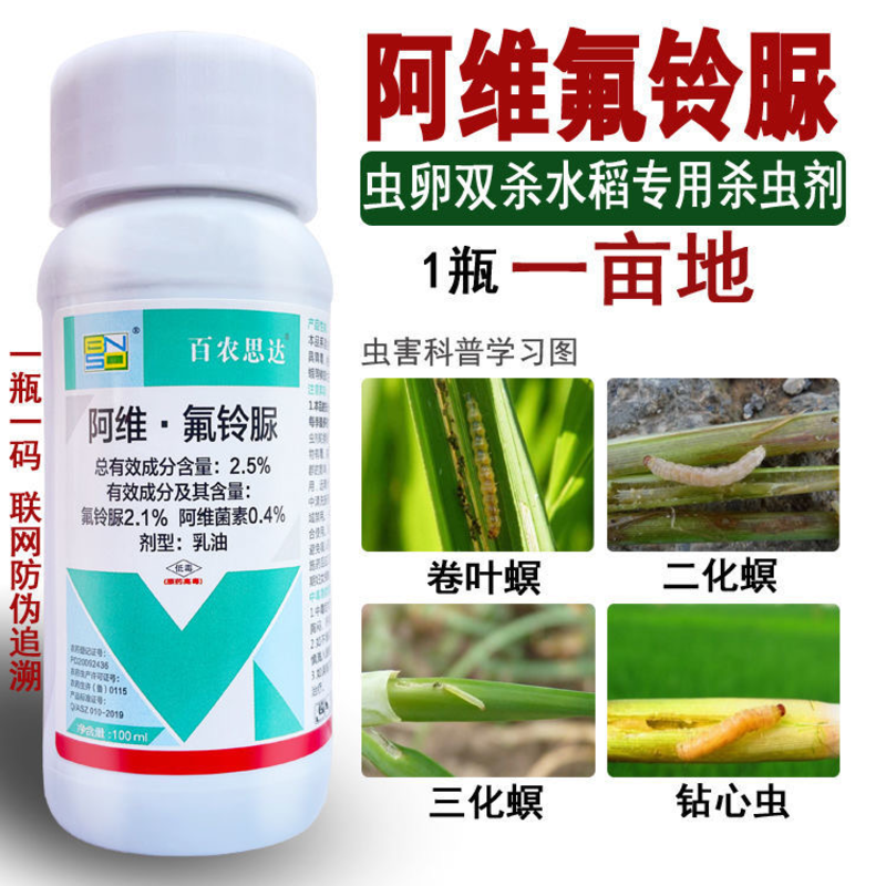 阿维氟铃脲稻纵卷叶螟二化螟三化螟水稻专用杀虫剂