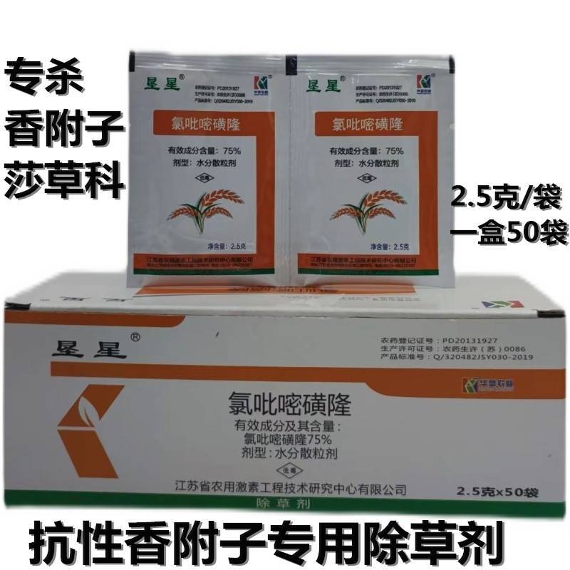 垦星氯吡嘧磺隆75%水稻玉米小麦高粱香附子阔叶草莎草除草
