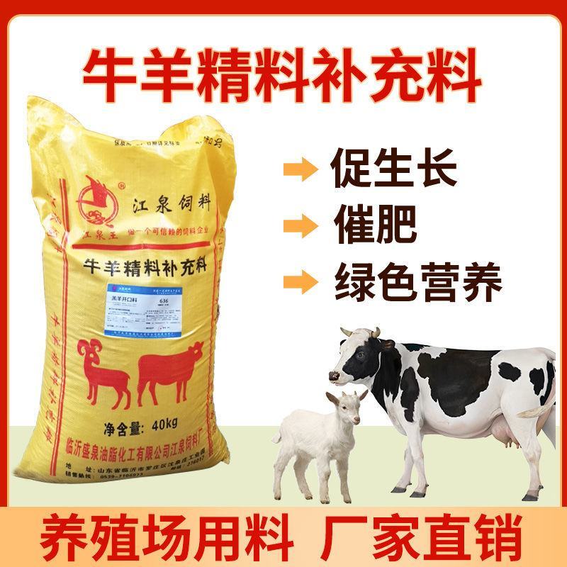 牛羊育肥精补饲料80斤牛犊增肥开口料山羊妊娠哺乳全价料厂