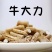 新鲜牛大力鲜薯大，中小号