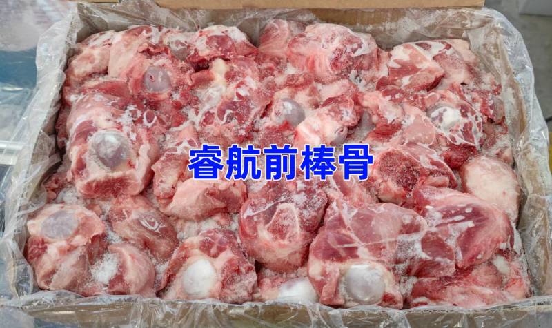 睿航前棒骨，棒骨，骨棒，棒骨头，前棒骨头，前棒骨