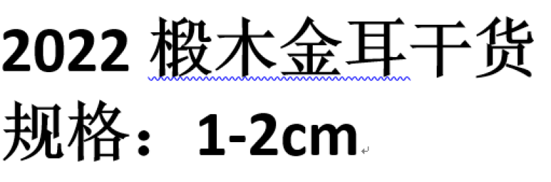 云南仿野生椴木金耳，纯干货、云南特产黄金耳支持一件代发