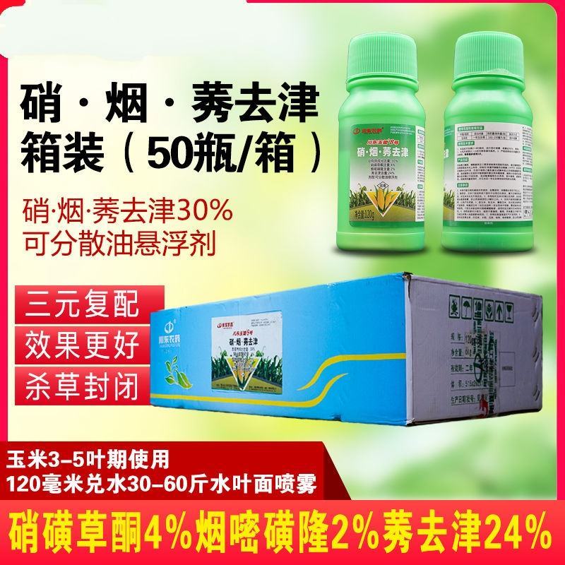 30%玉米田苗后除草剂硝烟莠去津禾阔双除封闭玉米田川东