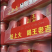 王老吉