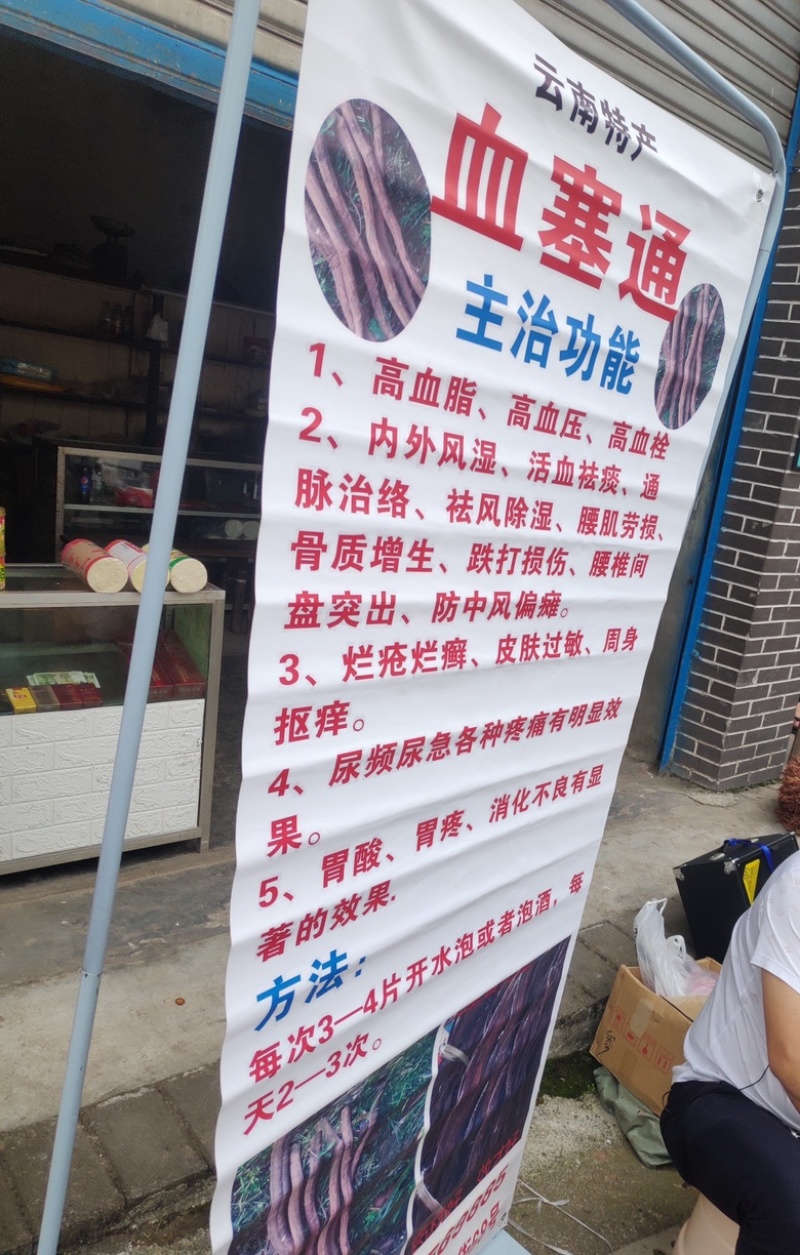 跑江湖摆地摊，血通，红藤，大血藤，大红藤。血塞通。路路通