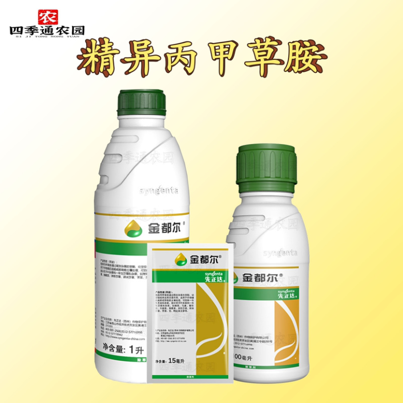先正达金都尔精异丙甲草胺玉米棉花西瓜苗前封闭除草剂