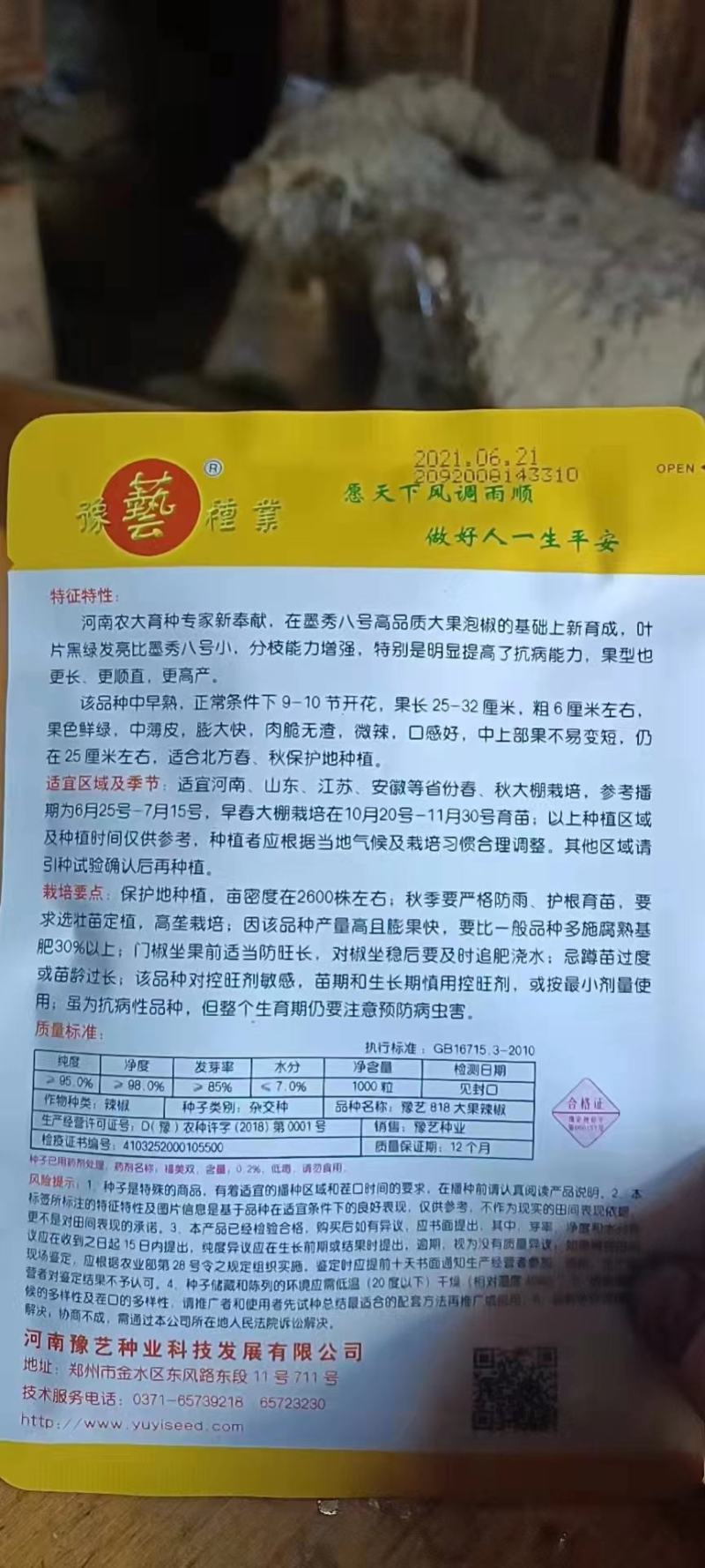 豫艺818泡椒种子中早熟中上部果不易变短抗病粗6厘米微辣
