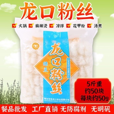 餐饮直供一件包邮龙口粉丝2.5KG小方块麻辣烫花甲粉丝专
