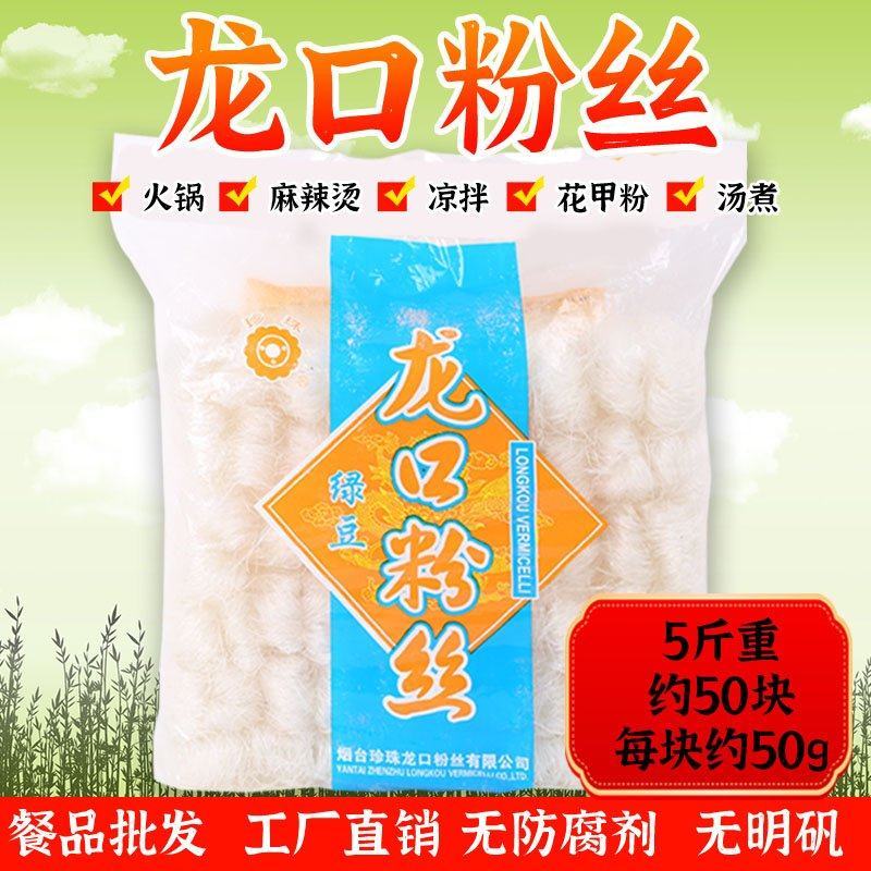 餐饮直供一件包邮龙口粉丝2.5KG小方块麻辣烫花甲粉丝专