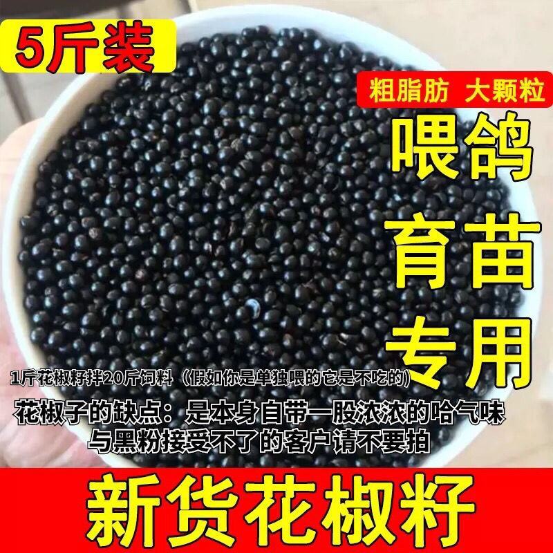 花椒籽鸽用鸽粮保健食品驱虫亮羽增膘健体信鸽赛鸽鸟类花椒籽