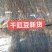 干豇豆，新货，根条好，炖汤，炒菜，精品货