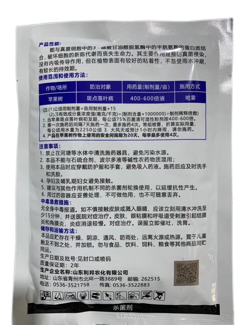 利邦75%百菌清农药杀菌剂苹果树斑点落叶病100g