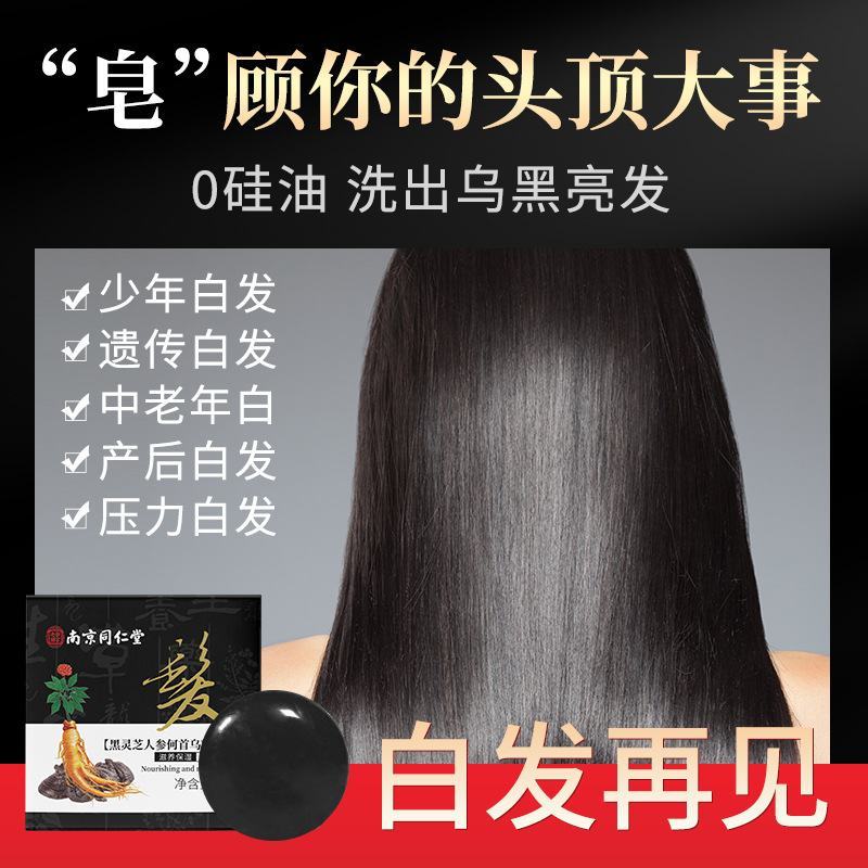 南京同仁堂灵芝人参何首乌精华皂白发自然黑发滋养柔顺洗洁