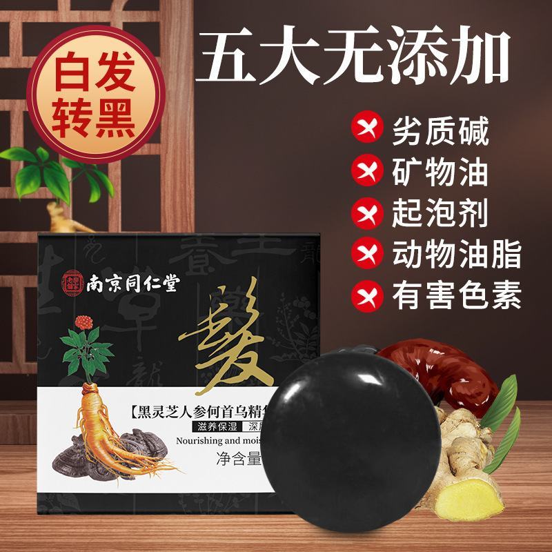 南京同仁堂灵芝人参何首乌精华皂白发自然黑发滋养柔顺洗洁