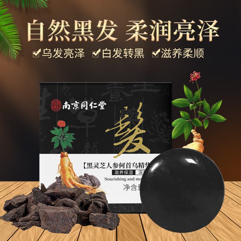 南京同仁堂灵芝人参何首乌精华皂白发自然黑发滋养柔顺洗洁