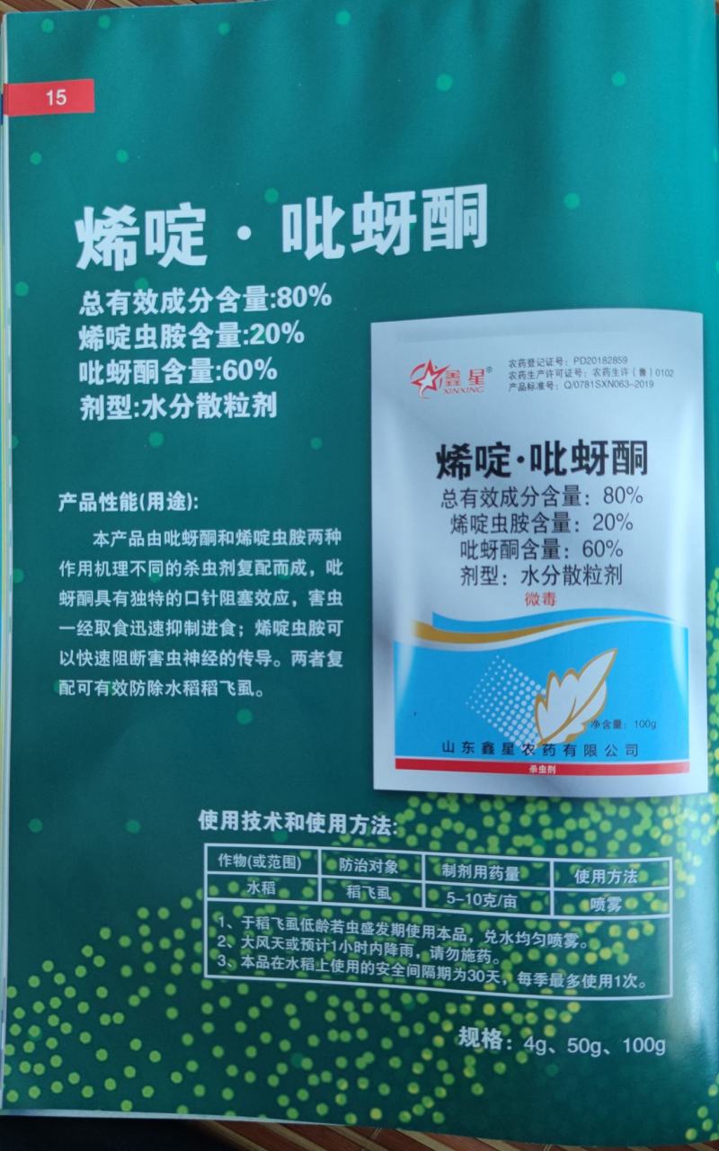 80%烯啶吡蚜酮防治果树飞虱蚜虫效果很好