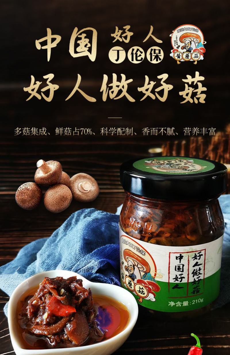 蘑菇天王丁伦保酱蘑菇240g*4礼盒装金寨蘑菇大别山风味