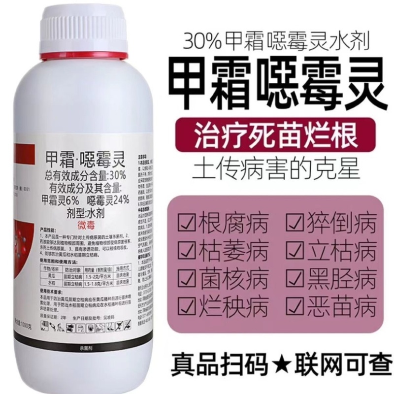 30%甲霜噁霉灵杀菌剂根腐病立枯病死苗死棵猝倒病蔬菜
