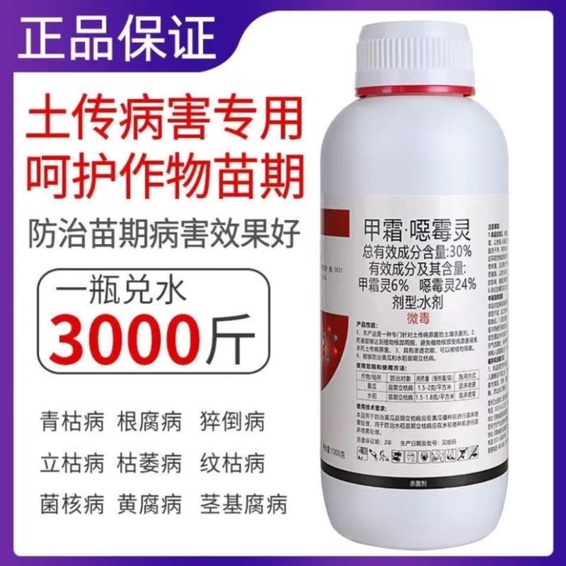 30%甲霜噁霉灵杀菌剂根腐病立枯病死苗死棵猝倒病蔬菜