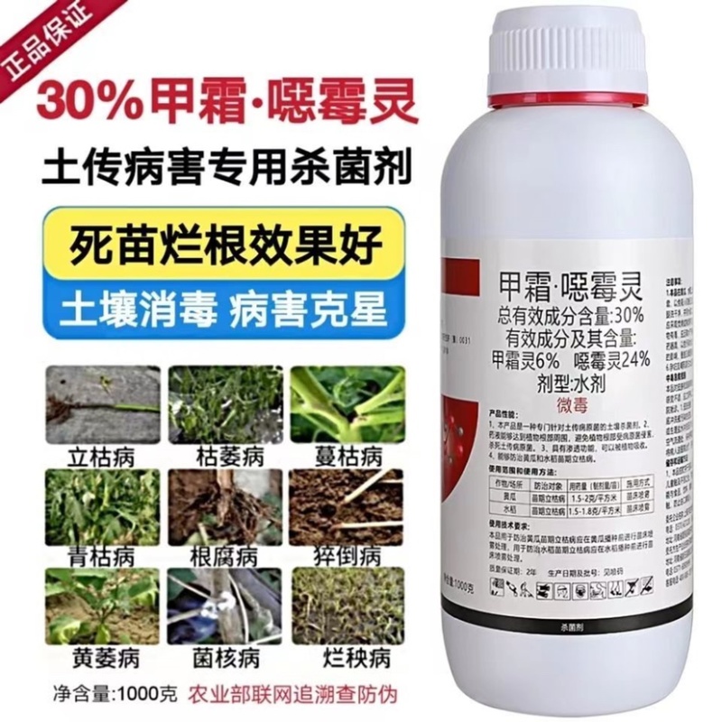 30%甲霜噁霉灵杀菌剂根腐病立枯病死苗死棵猝倒病蔬菜