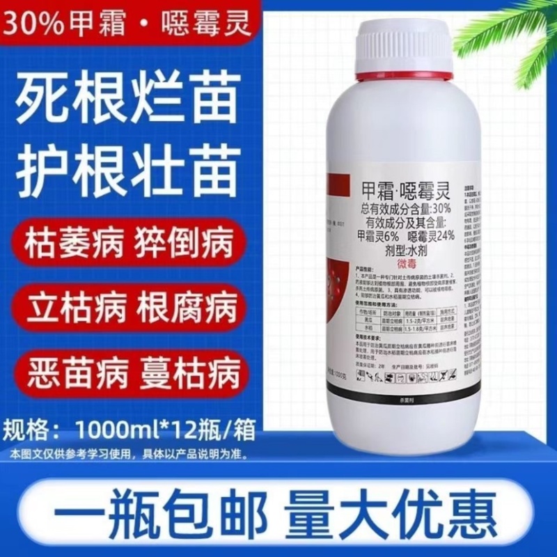 30%甲霜噁霉灵杀菌剂根腐病立枯病死苗死棵猝倒病蔬菜