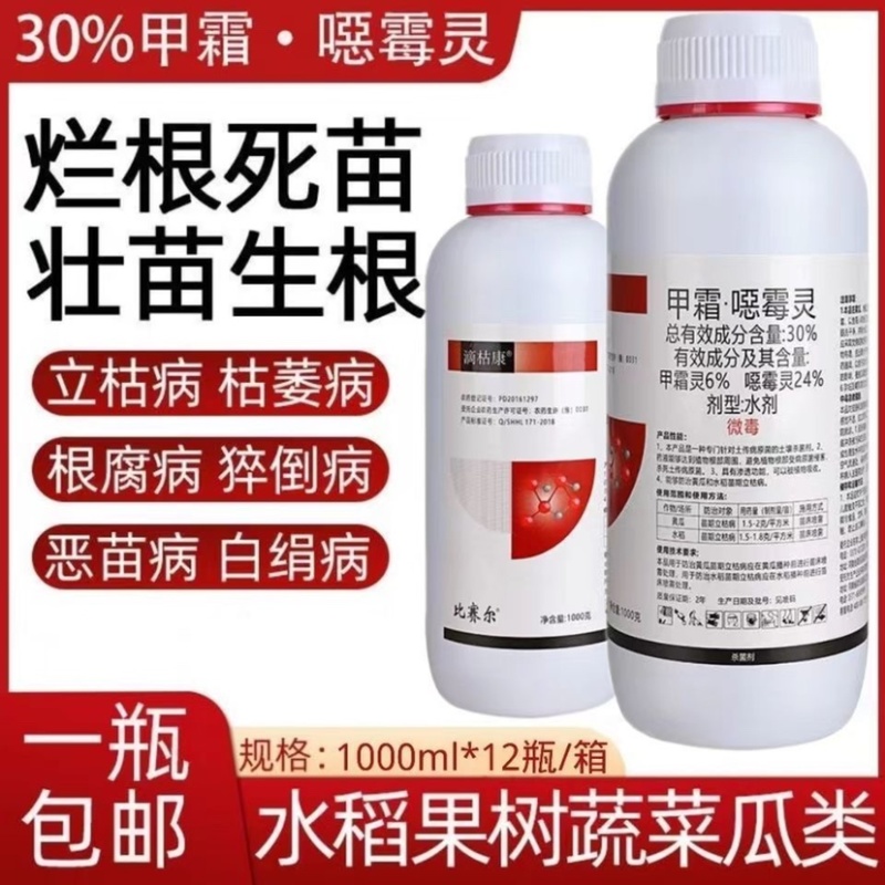 30%甲霜噁霉灵杀菌剂根腐病立枯病死苗死棵猝倒病蔬菜