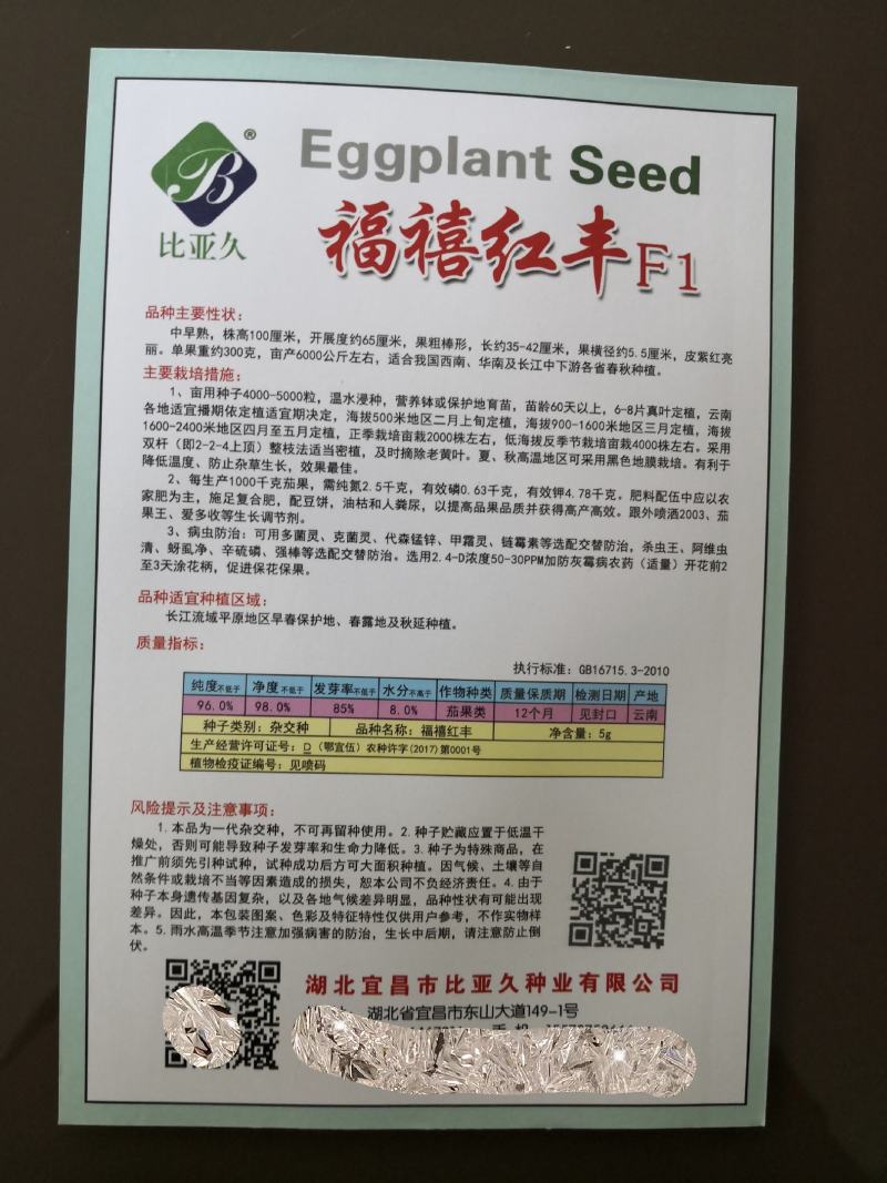 福禧红丰F1茄子种子中早熟皮紫红亮丽亩产12000斤商品