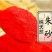 天然朱砂优质大红朱砂画符开光朱砂质量保证包邮