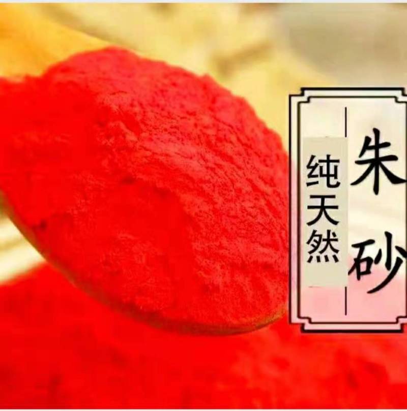 天然朱砂优质大红朱砂画符开光朱砂质量保证包邮