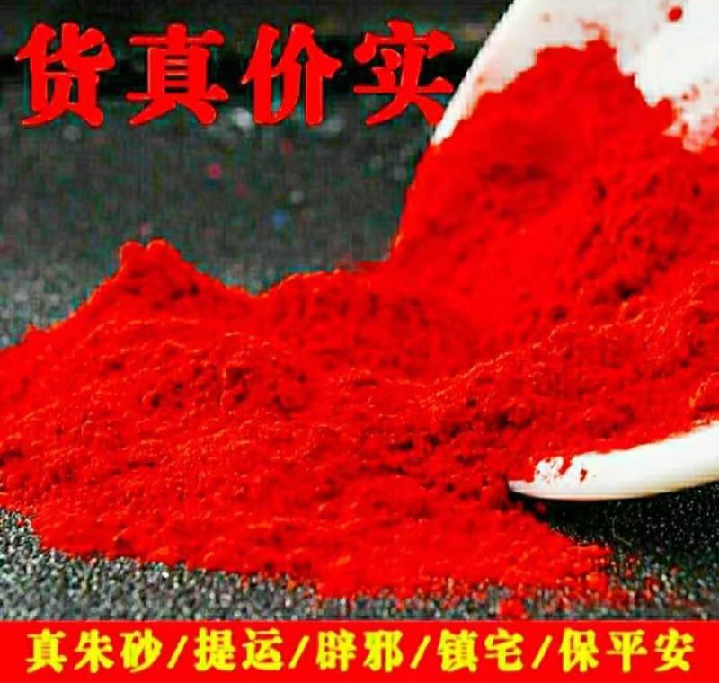 天然朱砂优质大红朱砂画符开光朱砂质量保证包邮