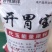 开胃宝代玉饲料适用于各阶段禽畜欢迎来电咨询