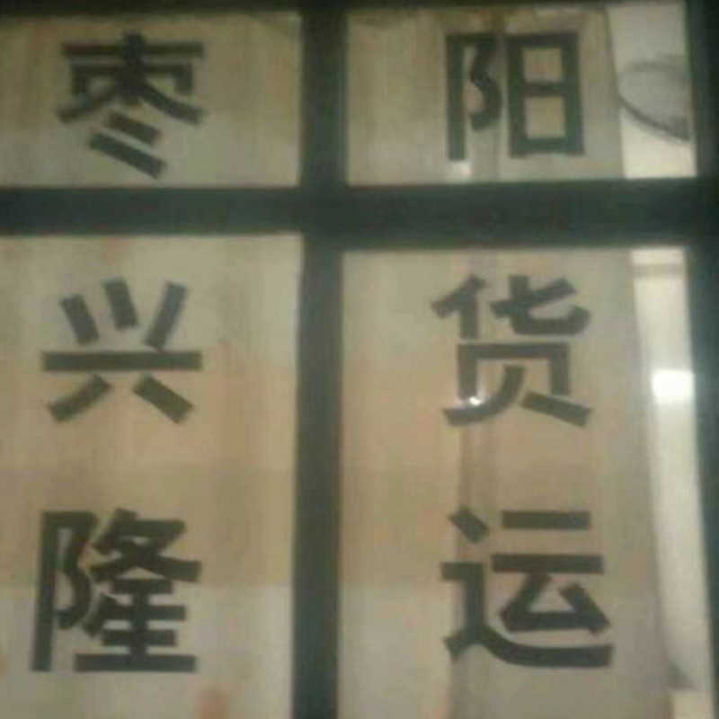 湖北枣阳物流信息部主发线路!