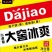 大窖冰爽诚招全国代理商