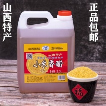 山西特产小米香醋2.5L纯粮酿造食用洗脸泡蒜凉拌小米醋